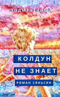 Книга Колдун не знает (СИ)
