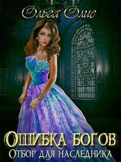 Книга Отбор (СИ)