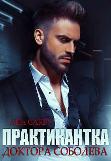 Книга Практикантка доктора Соболева (СИ)