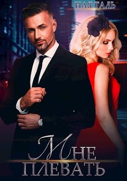 Книга Мне плевать! (СИ)