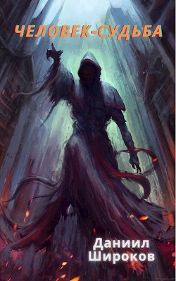 Книга Человек-Судьба (СИ)