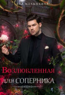 Книга Возлюбленная для соперника (СИ)