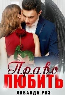Книга Право любить (СИ)