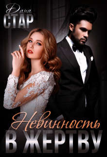 Читать онлайн книгу Невинность в жертву (СИ) автор Стар Дана Книга Невинность в жертву (СИ)