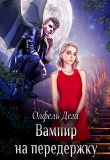 Книга Вампир на передержку (СИ)