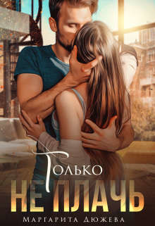 Книга Только не плачь (СИ)
