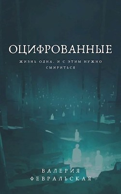 Книга Оцифрованные (СИ)