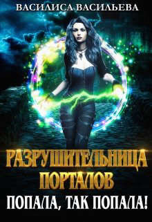 Книга Разрушительница порталов. Попала, так попала! (СИ)