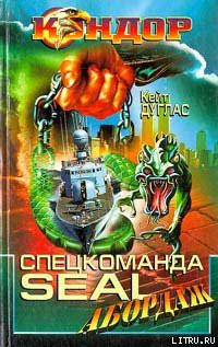 Книга Спецкоманда SEAL. Абордаж