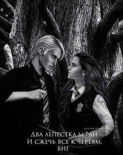 Книга Два лепестка моли. И сжечь все к чертям (СИ)