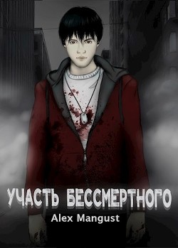 Книга Участь бессмертного (СИ)