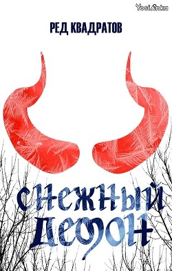 Книга Снежный демон (СИ)