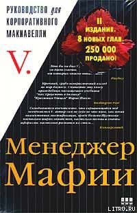 Книга Менеджер Мафии