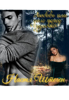 Книга Любовь или долг перед судьбой (СИ)