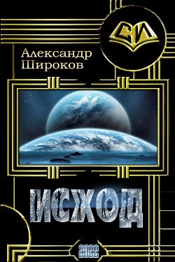 Книга Исход (СИ)