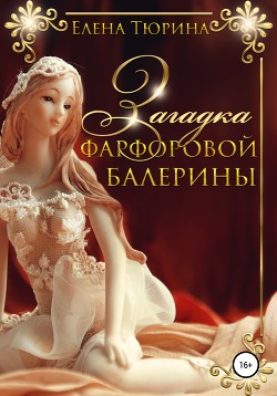 Книга Загадка фарфоровой балерины (СИ)