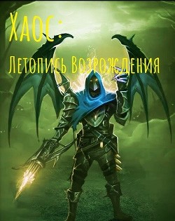 Читать онлайн книгу Хаос: Летопись возрождения (СИ) автор Книга Хаос: Летопись возрождения (СИ)