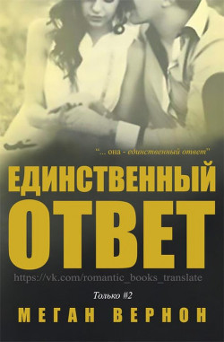 Книга Единственный ответ (ЛП)
