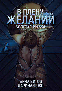 Книга В плену желаний (СИ)