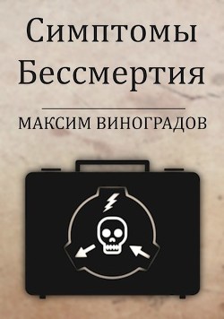 Книга Симптомы Бессмертия (СИ)