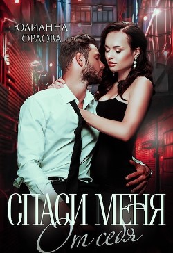 Книга Спаси меня от себя (СИ)