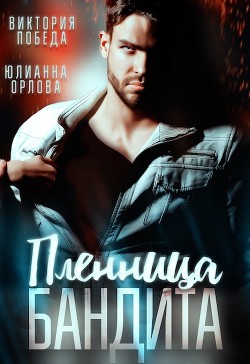 Книга Пленница бандита (СИ)