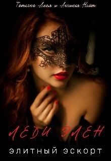 Книга Леди Элен. Элитный эскорт (СИ)