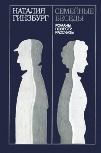 Книга Семейные беседы (сборник)