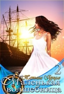 Книга Маленькая волшебница 2. Наследники (СИ)