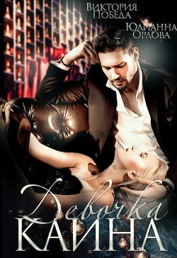 Книга Девочка Каина (СИ)