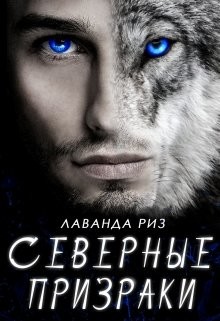 Книга Северные призраки (СИ)