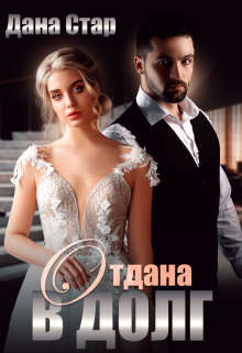Читать онлайн книгу Отдана в долг (СИ) автор Стар Дана Книга Отдана в долг (СИ)