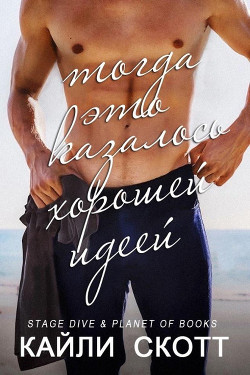 Книга Тогда это казалось хорошей идеей (СИ)