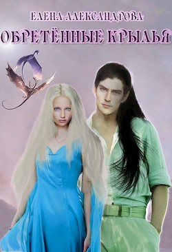 Книга Обретённые крылья (СИ)