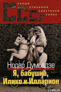 Читать онлайн книгу Я, бабушка, Илико и Илларион автор Думбадзе Нодар Владимирович Книга Я, бабушка, Илико и Илларион