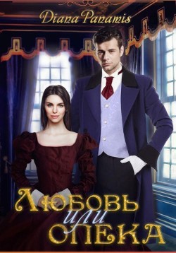 Книга Любовь или опека (СИ)
