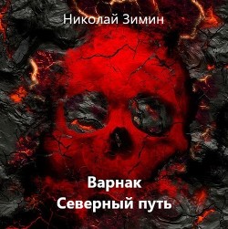 Книга Варнак. Северный путь (СИ)