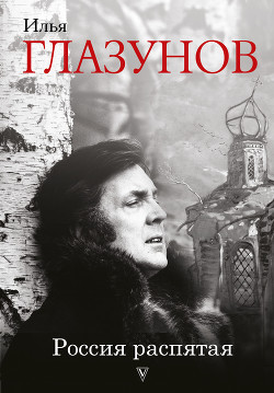 Книга Россия распятая (Книга 1)