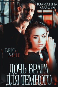 Книга Дочь врага для Темного (СИ)