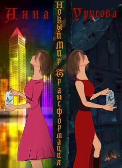 Книга Новый мир. Трансформация (СИ)