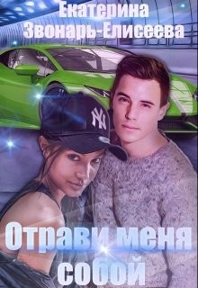 Книга Отрави меня собой (СИ)