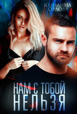 Книга Нам с тобой нельзя (СИ)
