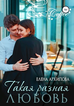 Книга Такая разная любовь