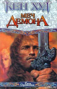 Книга Меч демона