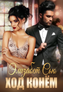 Книга Ход конём (СИ)