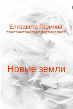 Книга Новые земли (СИ)