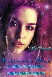 Книга Виолетта Скай и тайна рождения уникальной магии (СИ)