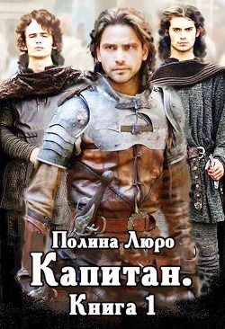 Книга Капитан (СИ)
