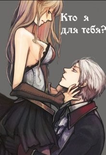 Книга Кто я для тебя? (СИ)
