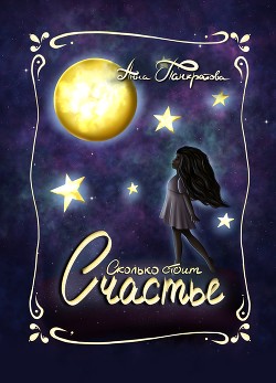 Книга Сколько стоит счастье (СИ)